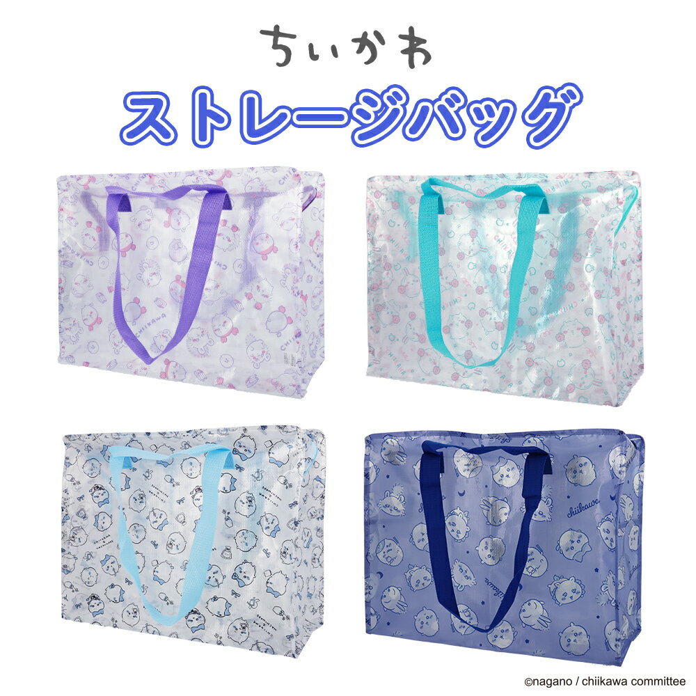 ちいかわ 収納シリーズ ストレージバッグ ＜ グリーン / パープル / ライトブルー / ブルー ＞ chiikawa 選べる4カラー 収納 ランドリーバッグ ビニールバッグ でかバッグ ショッパー レジャー プール ちいかわ ハチワレ うさぎ モモンガ くりまんじゅう シーサー 古本屋のサムネイル