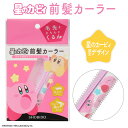 星のカービィ 簡単くるん 前髪カーラー KI20179 メンズもOK ドライヤー ヘアピン不要 ふんわり前髪 ヘアロールピン 韓国ヘア ヘアクリップ ヘアセット...