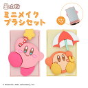 星のカービィ ミニ メイクブラシセット < カービィ / ワドルディ > 5本セット メイクブラシ 人工毛 メイク フェイスパウダー フェイスブラシ チークブラシ シェーディング アイシャドウブラシ スポンジチップ アイブロウブラシ ミニブラシ SHOBIDO 粧美堂