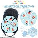 クレヨンしんちゃん < ひんやりおでかけ帽子シート > しんちゃん シロ 冷却 猛暑 熱中症対策 暑さ対策 通学 通勤 お出かけ 遠足 夏対策 ひんやりシート 28℃ ひんやり 冷たい 大人 子供 子供 キャップ 帽子 ハット 熱中症 粧美堂 SHOBIDO