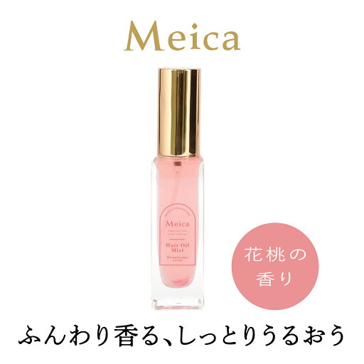 Meica ラメヘアオイルミスト < 花桃の香り > モモ花エキス配合 ヘアミスト ヘアオイル ヘアケア ギフト プレゼント 桃 モモ メイカ ラメ 粧美堂 SHOBIDO Meica ラメヘアオイルミスト < 花桃の香り > モモ花エキス配合 ヘアミスト ヘアオイル ヘアケア ギフト プレゼント 桃 モモ メイカ ラメ 粧美堂 SHOBIDO