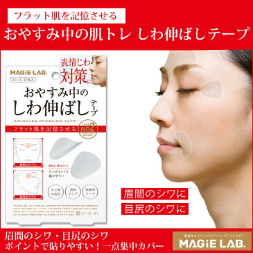 MAGiE LAB.(マジラボ) 【一点集中カバー】お休み中のしわ伸ばしテープ 《No.2 ポイントタイプ》 3シート27枚入り MG22116 粧美堂( 貼って寝るだけ 寝ながらエイジングケア たるみ シワ改善 医療用透明テープ リフトアップ 20代から始める アンチエイジング )