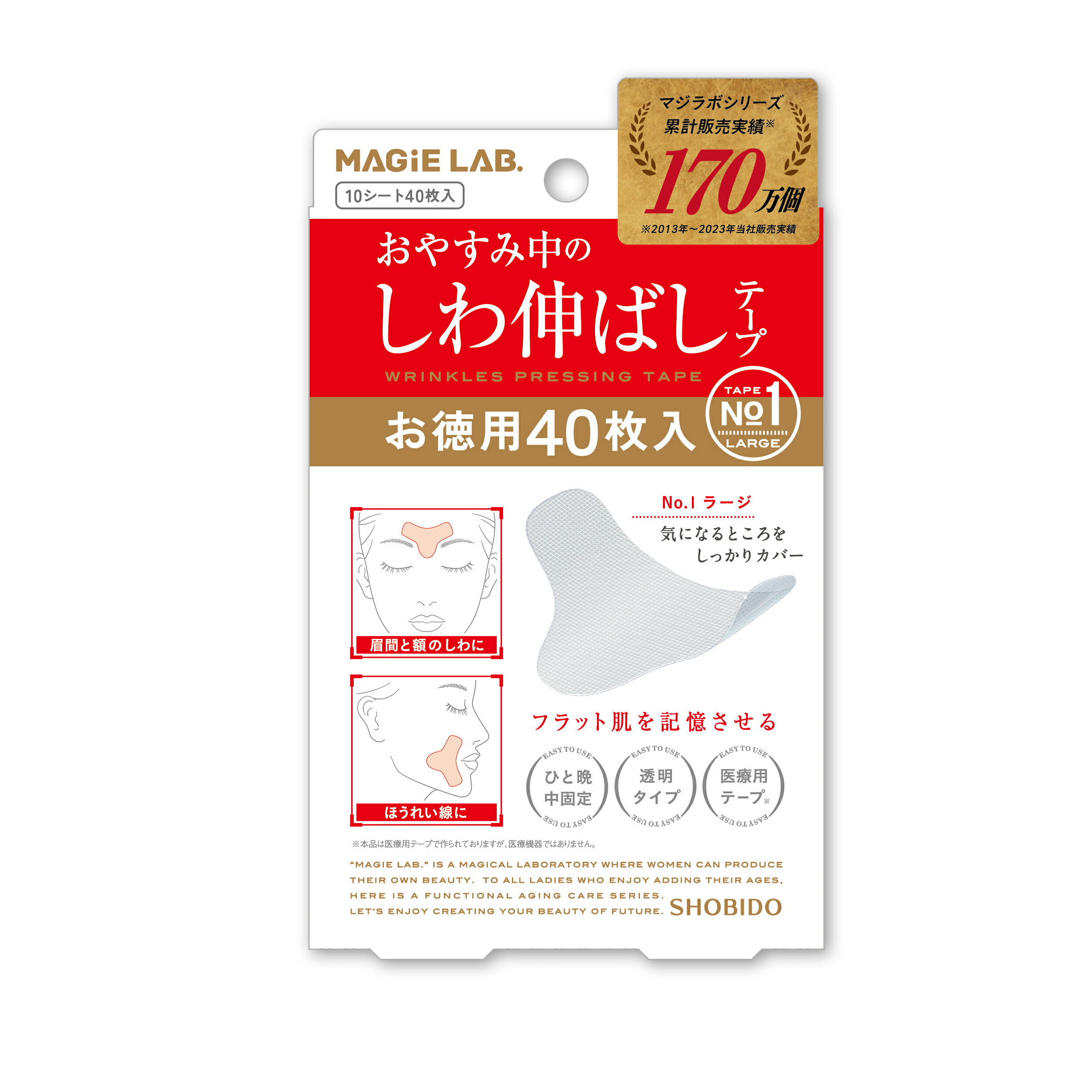 【お徳用】 マジラボ お休み中のしわ伸ばしテープ NO1.ラージタイプ 40枚入（10シート） MAGiE LAB. [ 広くしっかりカバー ] MG43809 shobido 粧美堂 送料無料 ( MG22115の増量版 しわ取り 皴取り テープ シワ改善 パッチ 人気 パック 眉間のしわ シワ消し 隠し 化粧品 )