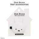 Dick Bruna ヘアアクセサリーシリーズ マスコット前髪クリップ < ミッフィー > ヘアクリップ ヘアピン 髪飾り ヘアレンジ かわいい ぬいぐるみ 女...