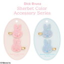 Dick Bruna シャーベットカラーアクセサリーシリーズ 前髪クリップ < PINK / BLUE > ピンク ブルー ヘアクリップ ヘアピン 髪飾り ヘア...