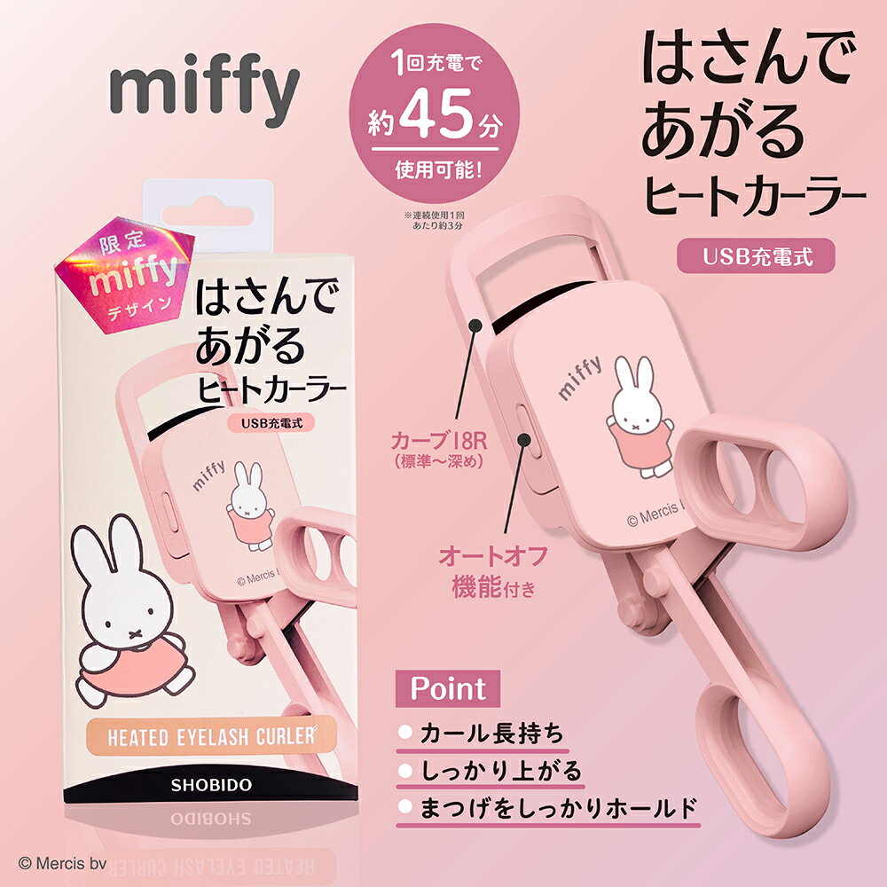 miffy はさんであがるヒートカーラー HEATED EYELASH CURLER (USB充電式) MF71513 ( 目元 根元 毛先 まつげを保護 傷みにくい ホットカーラー ビューラー まつげくるん まつ毛クルル 初心者 簡単 熱式 まつげカーラー まつげ まつ毛 カール まつげパーマ ) 2