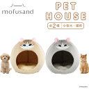 【新発売】mofusand ドーム型 ペットハウス <小型犬・猫用> ブラウン ブラック ペット用品 ペットハウス 犬 猫 わんちゃん ネコちゃん 室内用 インテリア 粧美堂 SHOBIDO ※後払い不可