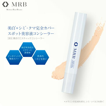 赤字価格！早い者勝ち20個限定！MRB 薬用 美白 CCスティックコンシーラー 3g 日本製 【送料無料/あす楽/ネコポス】（ 医薬部外品 クマ シミ シワ カバー 肌荒れ ニキビ予防 美白 ビタミンC誘導体 傷跡 あざ にきび跡 メンズ 無添加 ）