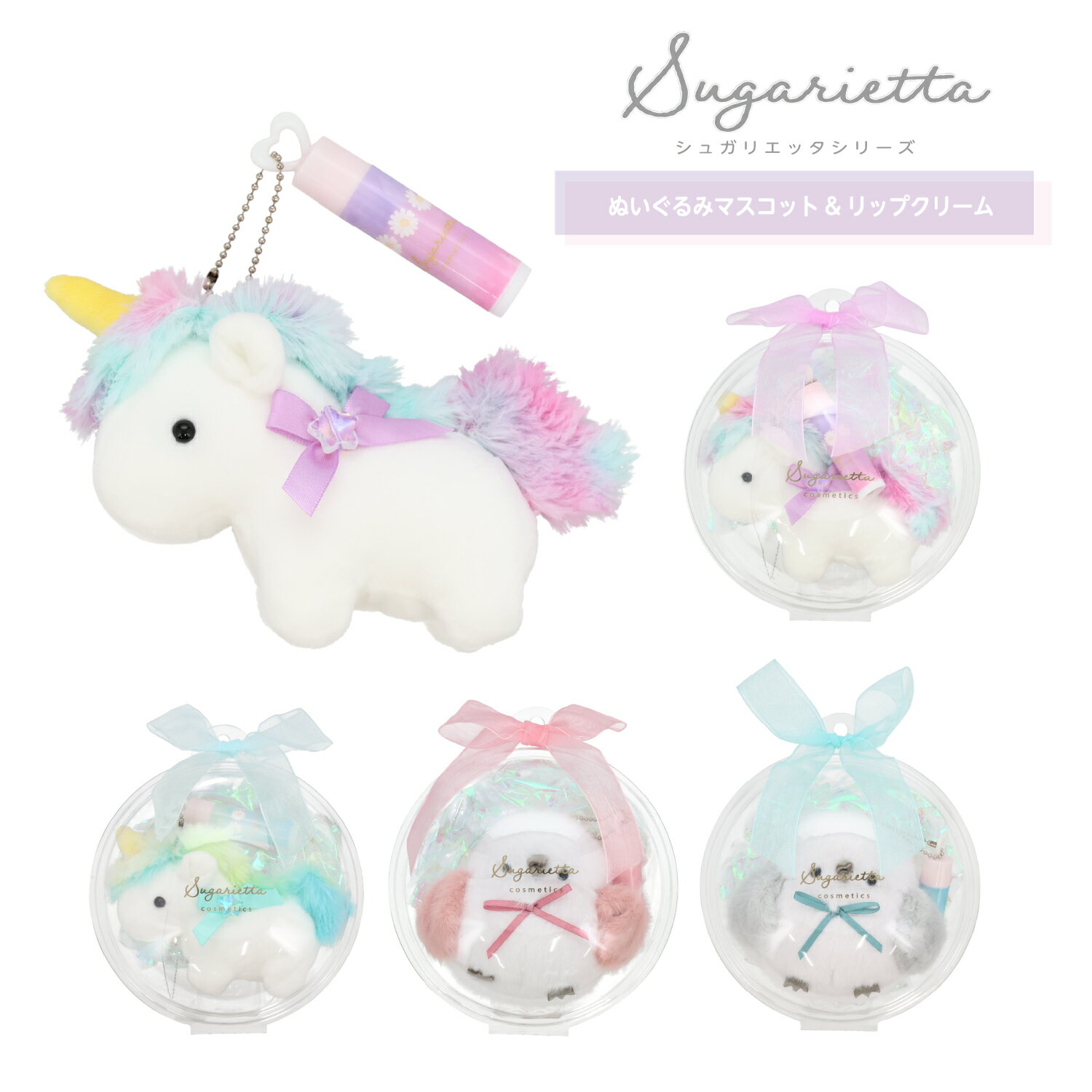 シュガリエッタシリーズ ぬいぐるみマスコット ＆ リップクリーム ＜ ユニコーン(パープル) / ユニコーン(ミントブルー) / シマエナガ(ピンク) / シマエナガ(ミントブルー) ＞ ぬいぐるみ マスコット リップ 持ち歩き 乾燥 保湿 ギフト かわいい プレゼント SHOBIDO 粧美堂