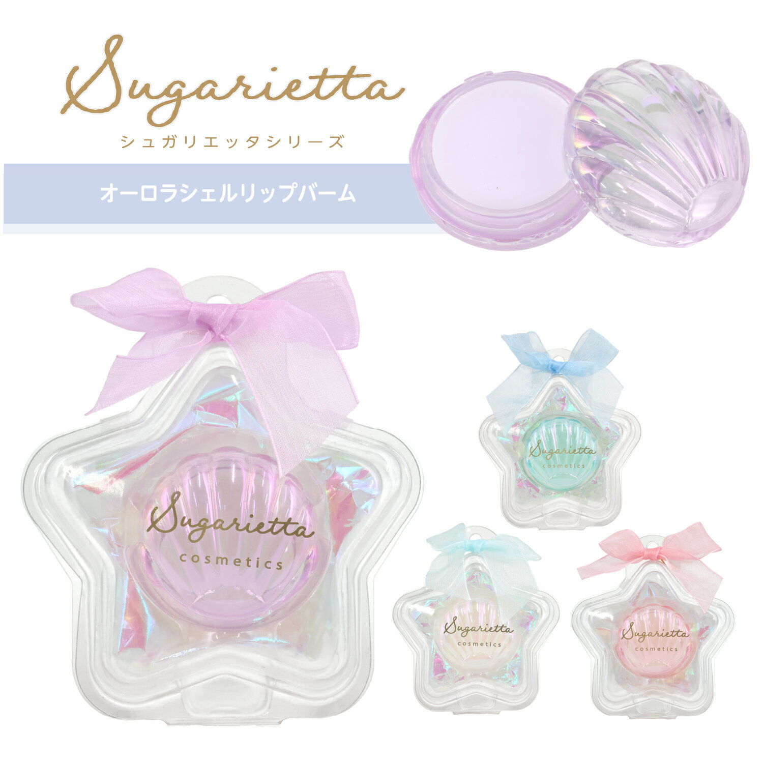 シュガリエッタシリーズ オーロラシェル リップバーム ＜ パープル / ミントブルー / クリア / ピンク ＞ バーム リップ リップバーム グロス コスメ 持ち歩き 乾燥 ひび割れ 保湿 ギフト かわいい プレゼント キッズコスメ SHOBIDO 粧美堂