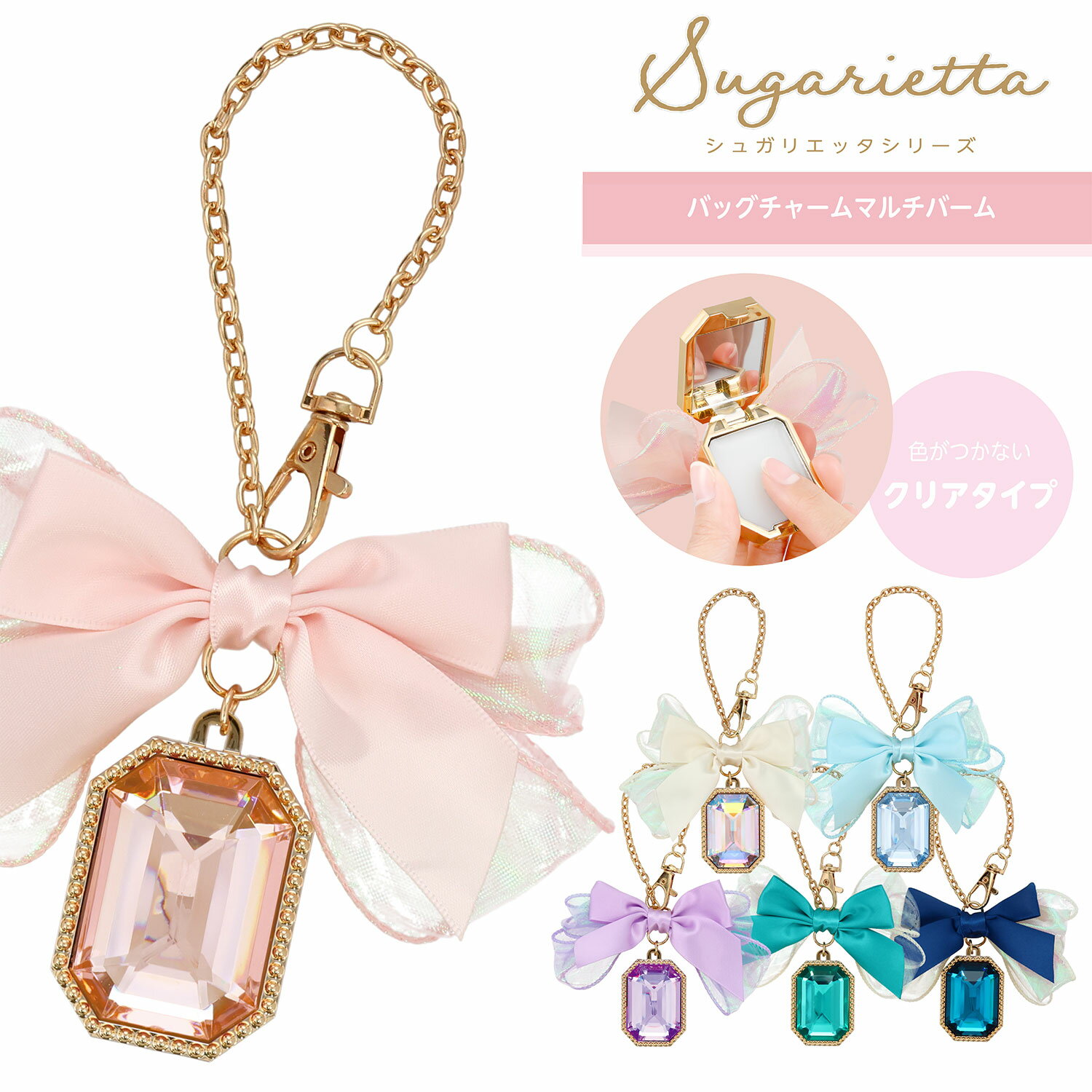 シュガリエッタシリーズ バッグチャーム マルチバーム ＜ ピンク / オーロラ / ブルー / パープル / エ..