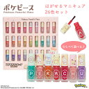 【Spring Sale★20%OFFクーポン】 ポケピース <はがせるネイル26色セット> PK43623 ポケモン Pokémon キッズコスメ...