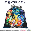 ポケモン トラベル 巾着 < Sサイズ > 巾着袋 入園入学シリーズ 入園 入学 体操服 体操着 リュック ギフト プレゼント 通学 小学校 中学校 高校 幼稚...