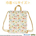 ポケモン 総柄 トラベル 巾着 < Lサイズ > ナップサック 入園入学シリーズ 入園 入学 体操服 体操着 リュック ギフト プレゼント 通学 小学校 中学校 高校 幼稚園 保育園 習い事 お出かけ 新学期 バッグ 学校 粧美堂 SHOBIDO Pokémon ポケットモンスター