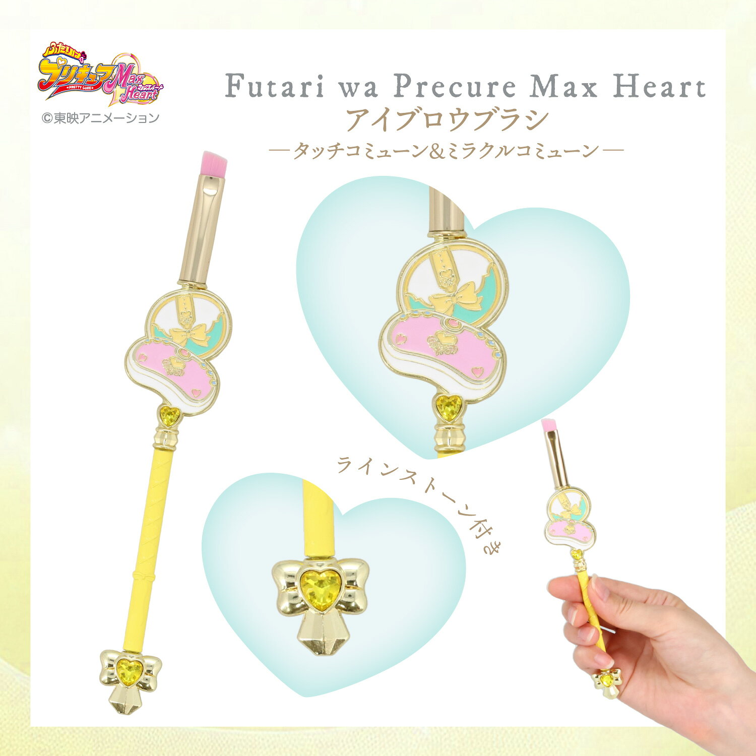 ふたりはプリキュア Max Heart アイブロウブラシ ＜ タッチコミューン＆ミラクルコ...