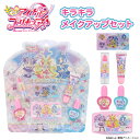 キミとアイドルプリキュア♪ < キラキラメイクアップセット > リップ 色付きリップ ネイル マニキュア アイシャドウ リップグロス ゆびわ リング キッズコス...