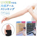 【10%OFFクーポン】UV対策できる 冷感 アームストッキング < ベージュ / ブラック > アームカバー UVカット 接触冷感 冷感 クールタイプ 肌カバー 細見え 着圧 着圧タイプ 日除け 日よけ 紫外線対策 日焼け対策 日焼け 紫外線 粧美堂 SHOBIDO
