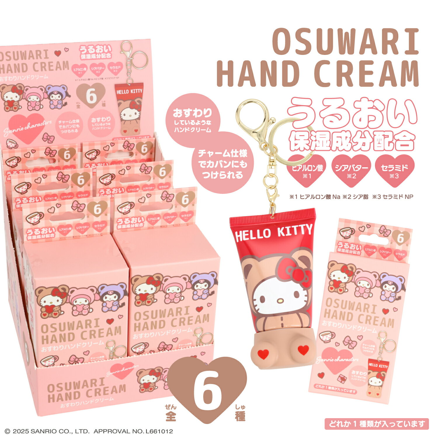 サンリオキャラクターズ シークレットおすわりハンドクリーム ＜ 全6種 ＞ サンリオ キャラクター クリ..