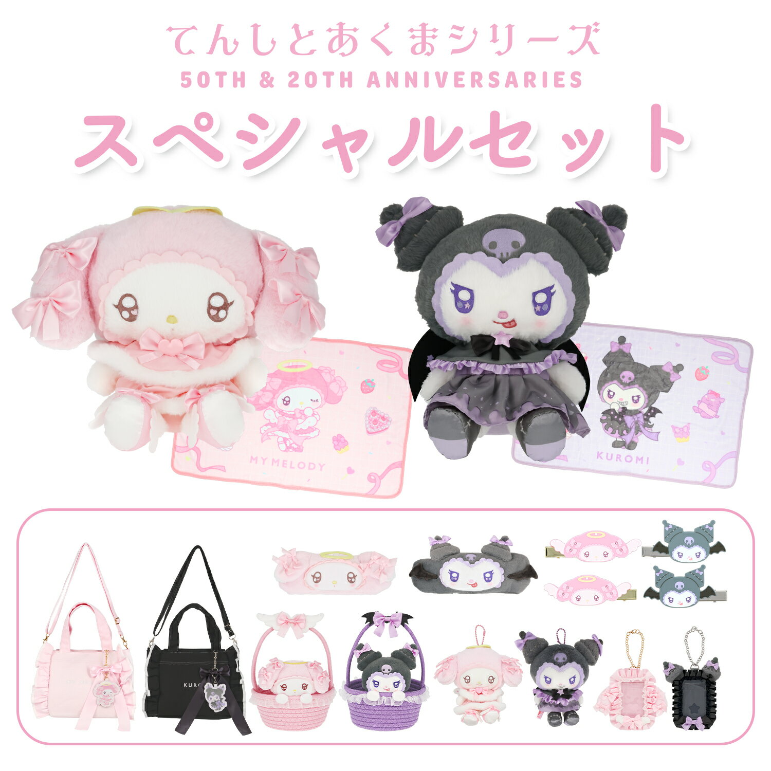 マイメロディ＆クロミ てんしとあくまシリーズ ＜スペシャルセット＞ サンリオ 送料無料 マイメロ 粧美堂 SHOBIDO プレゼント ブランケット ぬいぐるみ マスコット 前髪クリップ ヘアターバン ヘアバンド カードケース ブロマイドケース トレカ 痛バ 福袋【セット商品】のサムネイル