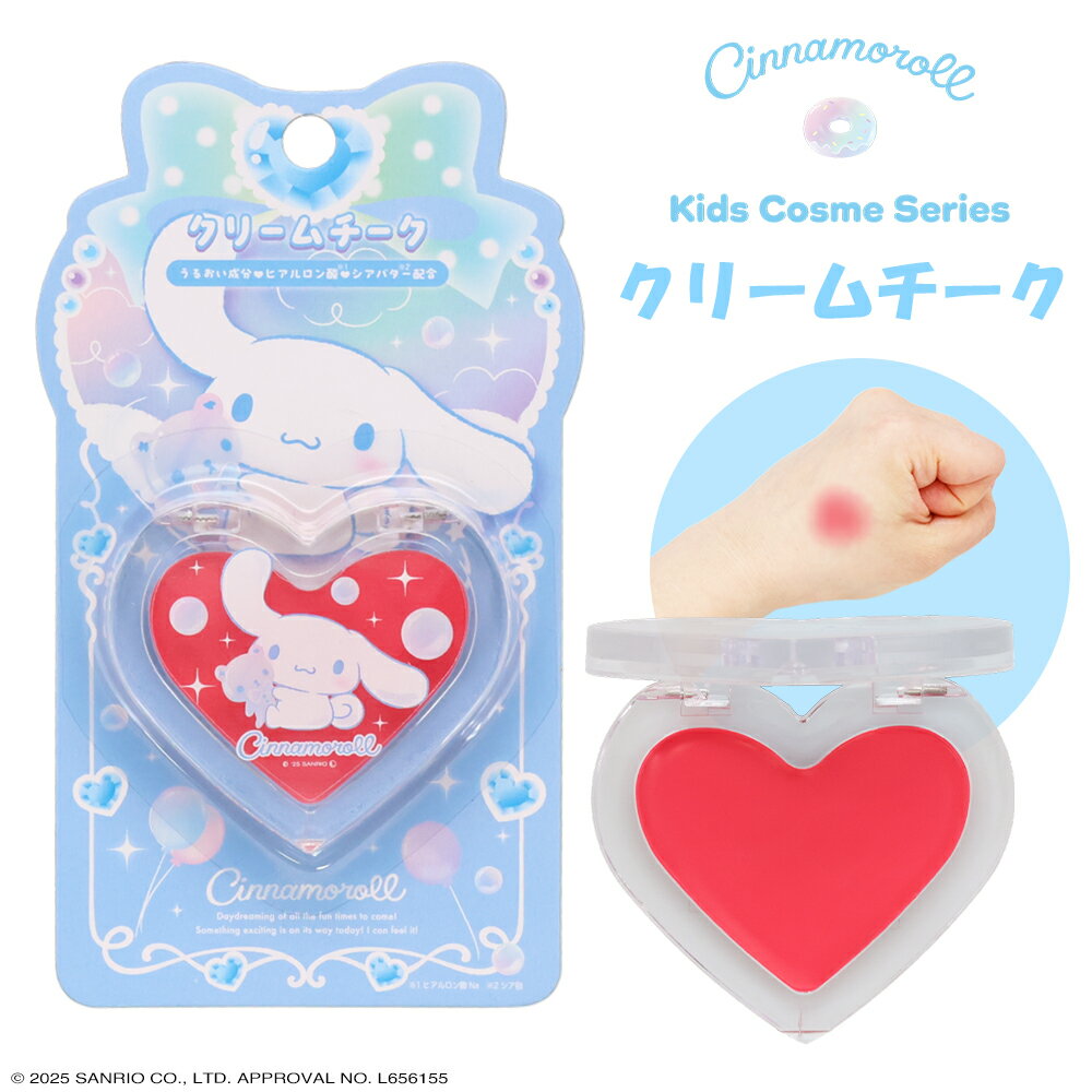 シナモロール キッズコスメシリーズ < クリームチーク > チーク ほお紅 チークカラー キッズコスメ ギフト 子供 こども キッズメイク こども化粧品 粧美堂 SHOBIDO キッズ メイク しょうびどう