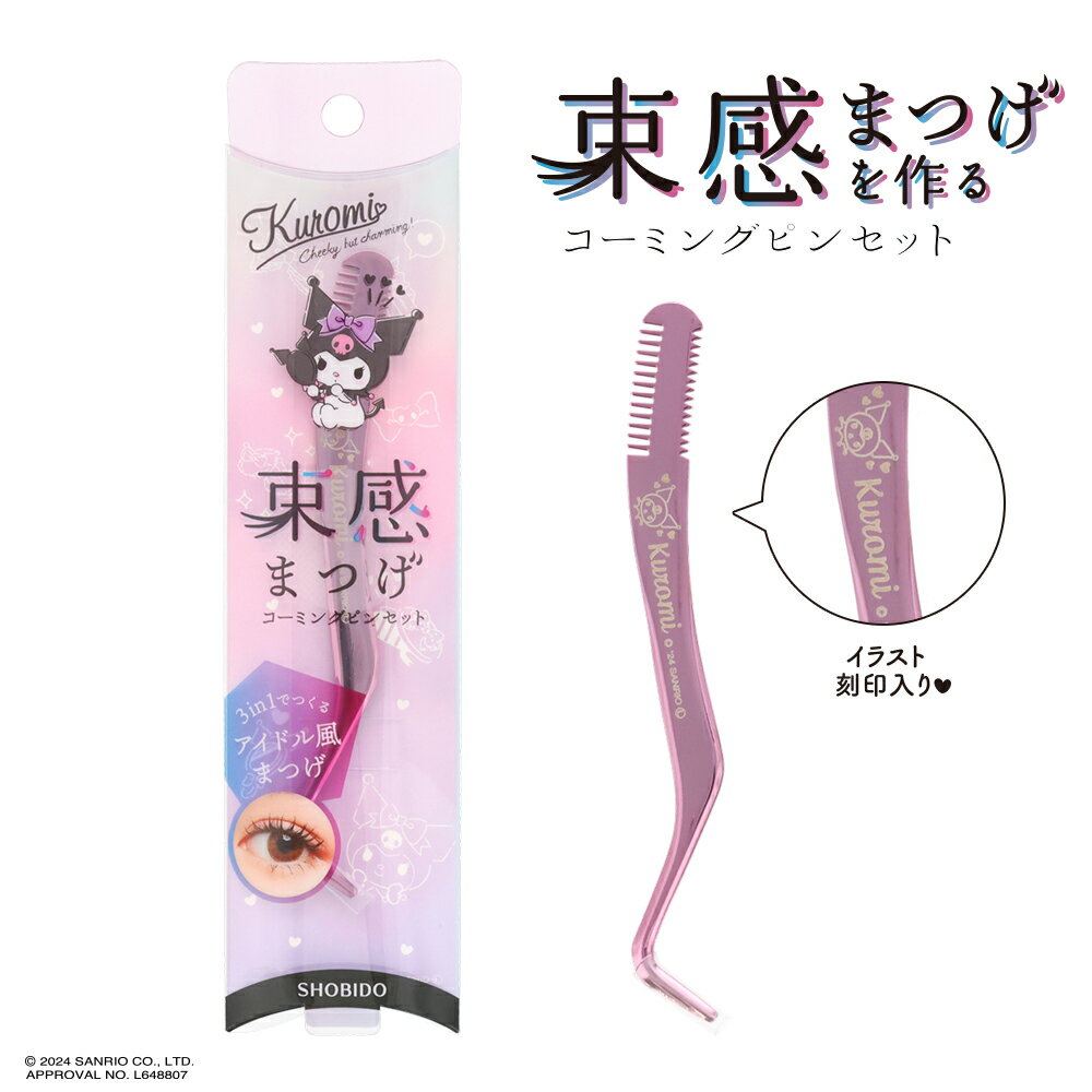 クロミ限定デザイン 束感まつげコーミングピンセット SA22312 ( 束感まつげ 美容 メイク マスカラブラシ ダマ 綺麗 化粧 まつ毛 コーム マツエクOK ステンレス 毛束 )