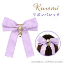 クロミ ロリータシリーズ < リボンバレッタ > SA30592 KUROMI クロミ 粧美堂 SHOBIDO ロリータ ロリータファッション リボン かわいい...