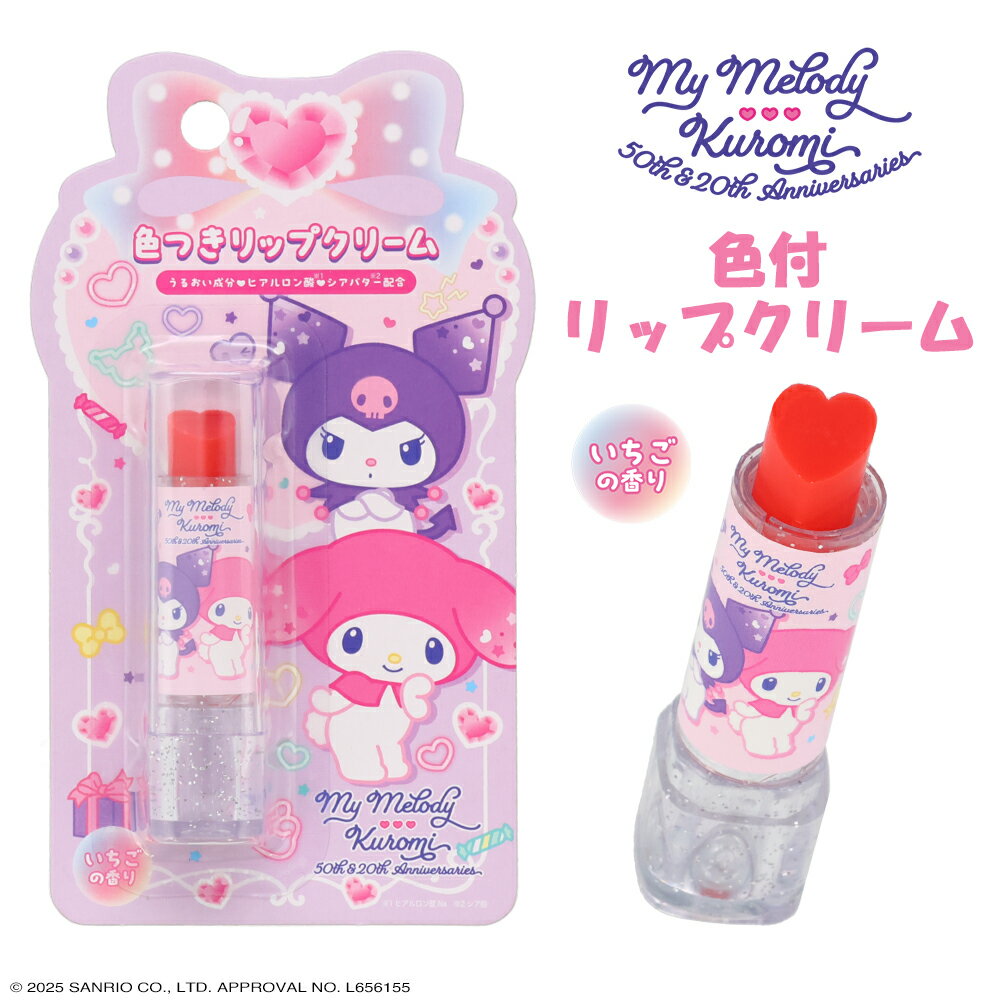 マイメロディ & クロミ キッズコスメシリーズ < 色付リップクリーム > リップクリーム 色付きリップ 口紅 キッズコスメ ギフト 子供 こども キッズメイク こども化粧品 粧美堂 SHOBIDO キッズ メイク しょうびどう