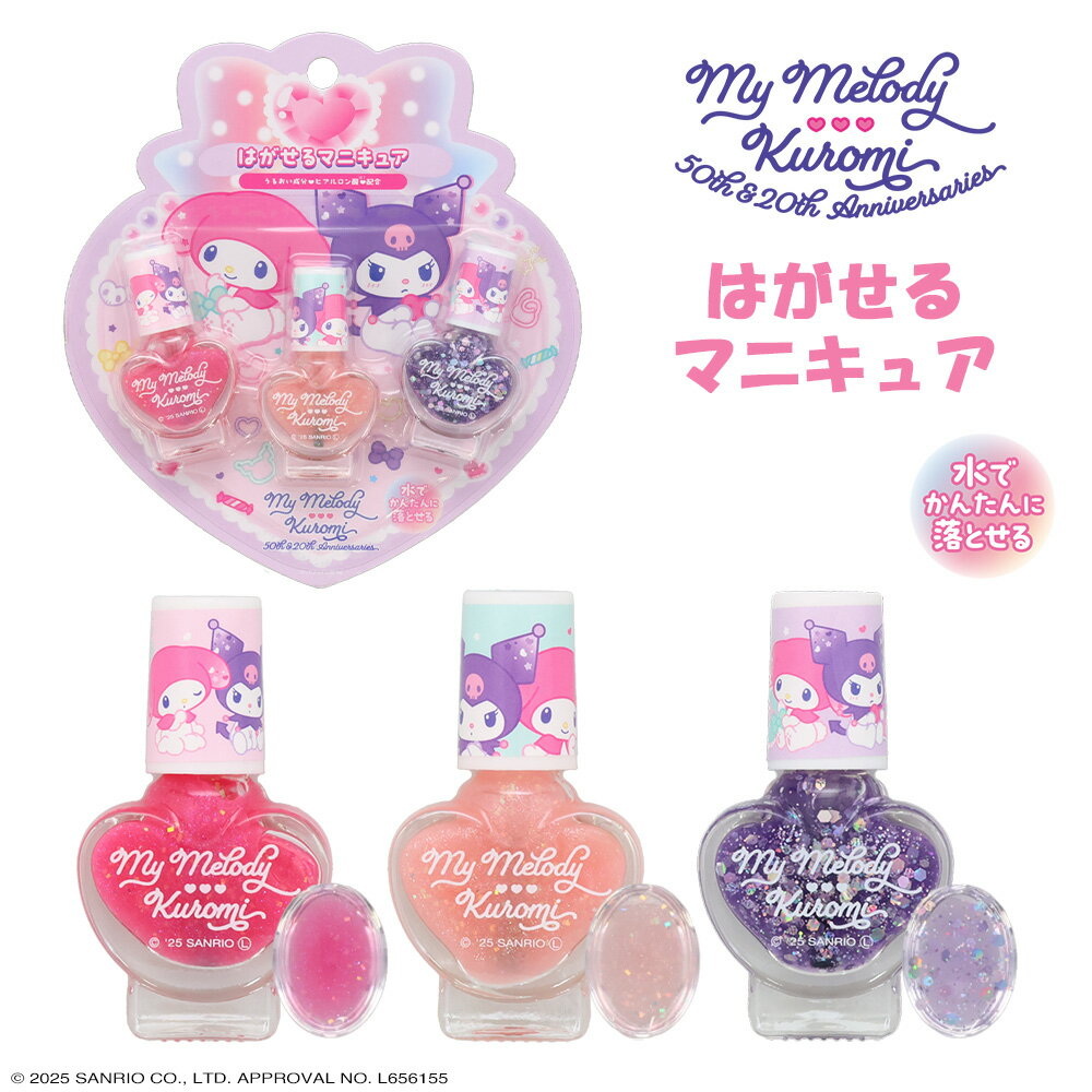 マイメロディ & クロミ キッズコスメシリーズ <はがせるマニキュア 3本セット > はがせる ネイル マニキュア キッズ プレゼント コスメ 子供 こども キッズメイク こども化粧品 水で落とせる ピールオフ 粧美堂 SHOBIDO キッズ メイクセット メイク しょうびどう