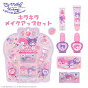 マイメロディ & クロミ キッズコスメシリーズ < キラキラ メイクアップセット > 粧美堂 shobido 子供 こども メイク キッズネイル キッズメイク ...