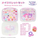 マイメロディ & クロミ キッズコスメシリーズ < メイクパレットセット > 粧美堂 shobido 子供 こども メイク キッズメイク リップ アイシャドウ ...