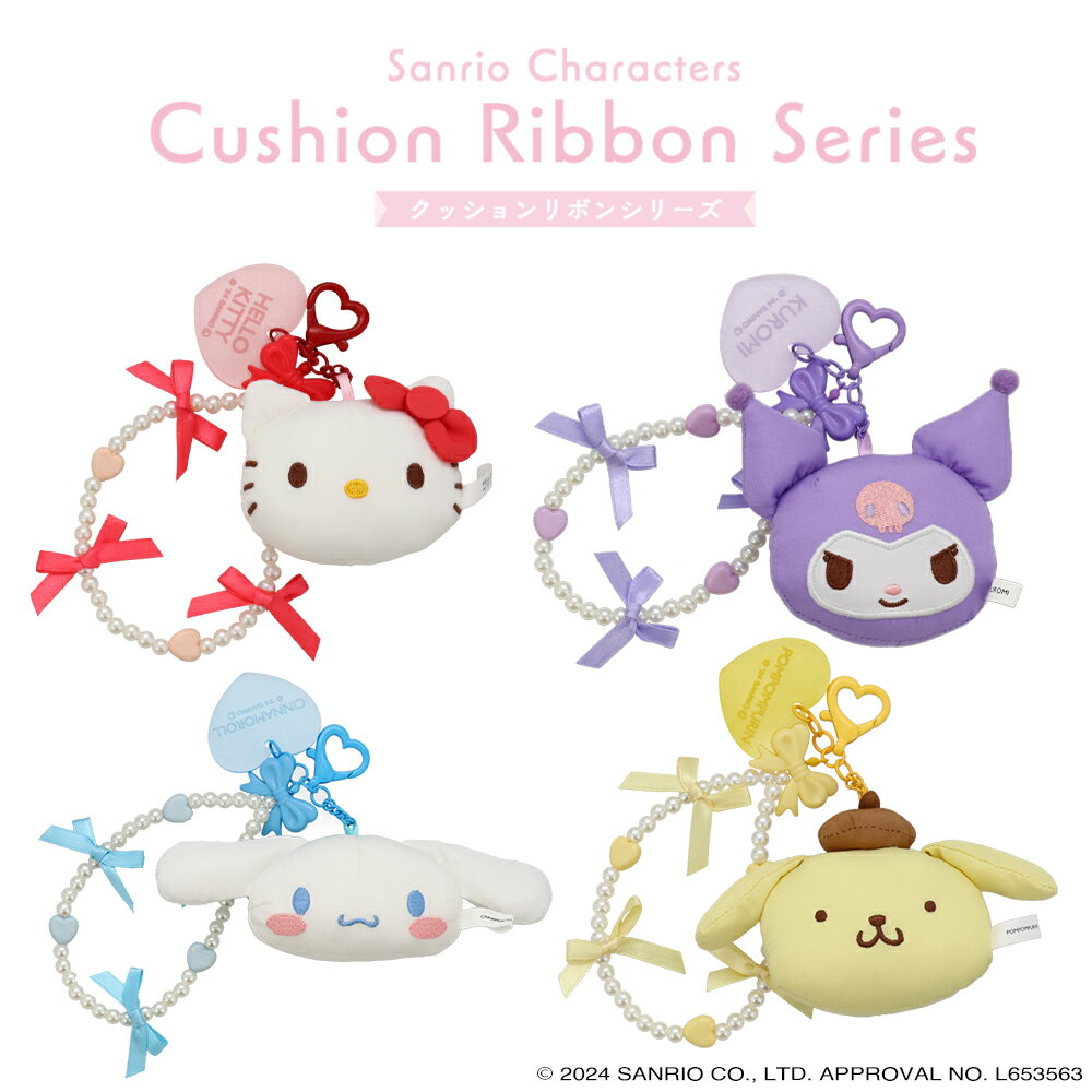 サンリオキャラクターズ クッションリボンシリーズ < マスコット付きビーズストラップ > ハローキティ クロミ シナモロール ポムポムプリン アクセサリー ストラップ バッグチャーム ぬいぐるみ キーチャーム プレゼント かわいい 大人可愛い ふかふか クッション もちもち