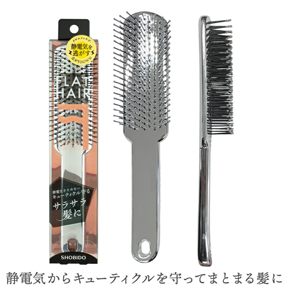 FLAT HAIR　BRUSHING BRUSH 静電気を帯びた髪はもつれ・絡みが発生しやすくなり、摩擦によってキューティクルが傷む可能性が！ クロムメッキが静電気を流して逃がし、キューティクルを守ってまとまる髪に からまり・もつれを解きさ...