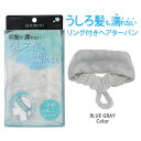 リング付ヘアターバン < BLUE GRAY > ヘアバンド ルームウェア ふわふわ 女子会 やわらか 洗顔 メイク ギフト プレゼント ホームパーティー お泊...