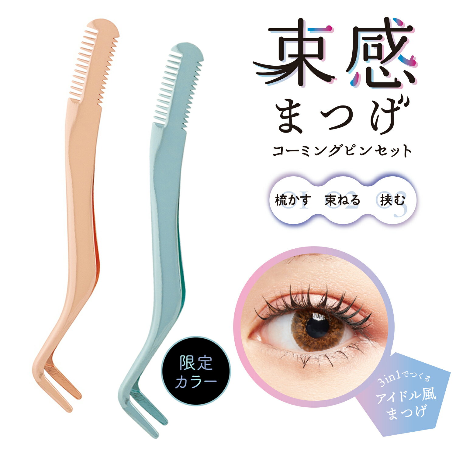 束感まつげ コーミングピンセット 束感まつげ 美容 メイク マスカラブラシ ダマ 綺麗 化粧 まつ毛 コーム マツエクOK ステンレス 毛束 SHOBIDO 粧美堂