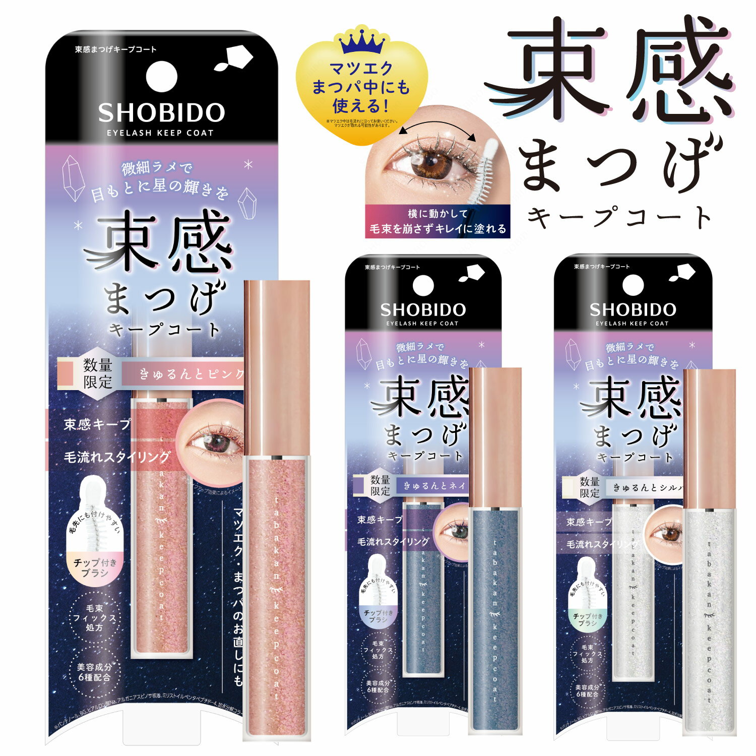 [数量限定] ラメ入り 束感まつげキープコート きゅるんと ＜ シルバー / ネイビー / ピンク ＞ SHOBIDO 粧美堂 まつ毛キープコート トップコート ウォータープルーフ まつ毛 カール キープ コスメ 美容 メイクアップ まつげキープ まつパ マツエク マスカラ 韓国 メイク直し