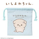 いしよわちゃん 巾着袋 < Sサイズ > 巾着 小学校 幼稚園 保育園 新学期 プレゼント お祝い お出かけ 散歩 遠足 ギフト お祝い 小学生 誕生日 入学祝い 小分け 小物入れ 巾着 仕分け袋 収納 サンエックス San-X 粧美堂 SHOBIDO
