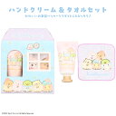 すみっコぐらし < ハンドクリーム & タオル セット > ハンドタオル ハンカチ 小学校 幼稚園 保育園 入学 入園 新学期 プレゼント お祝い お出かけ 散歩 遠足 こどもサイズ 粧美堂 SHOBIDO シアバター 保湿 乾燥 ギフト サンエックス