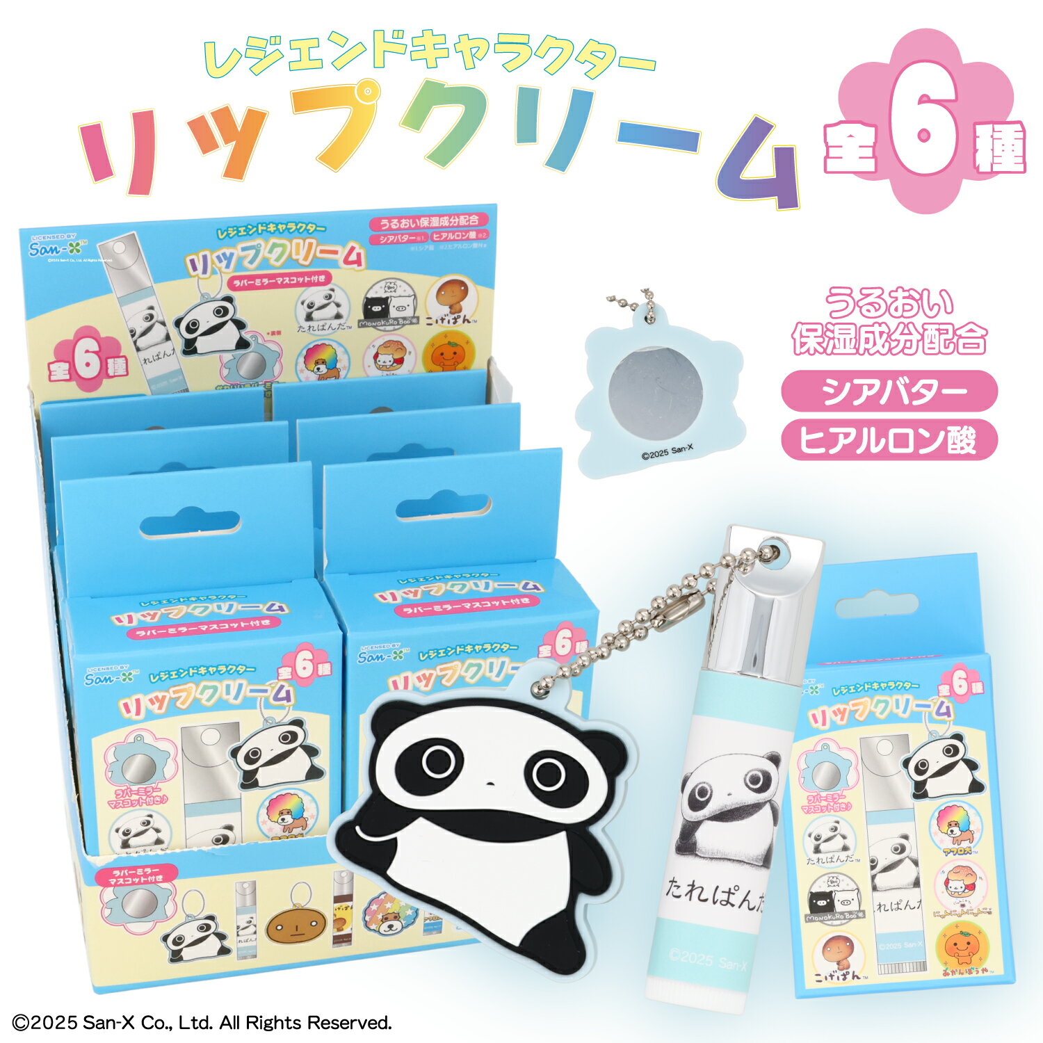 サンエックス レジェンドキャラクター シークレットラバーミラーマスコット付きリップクリーム ＜ 全6..