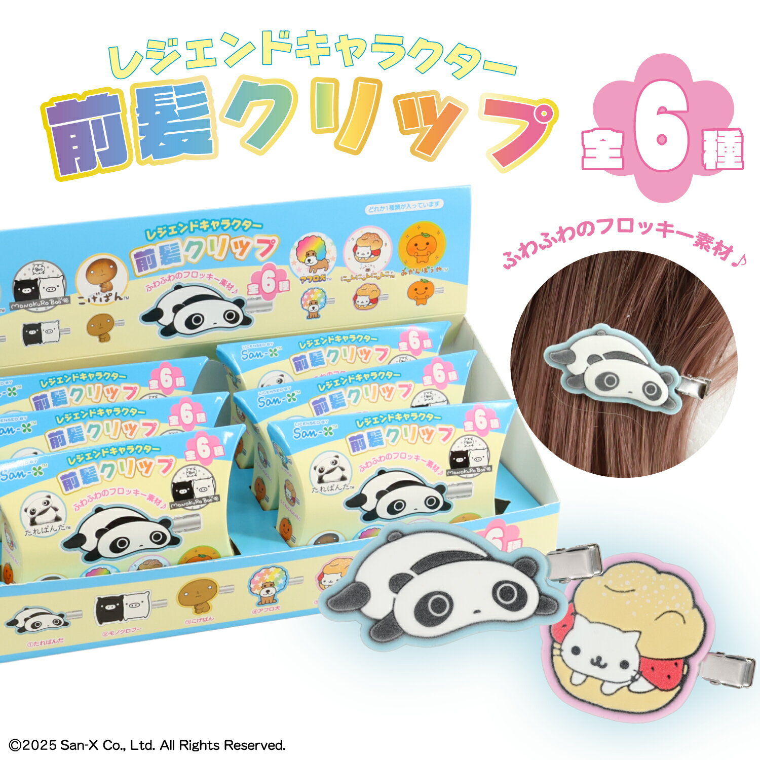 サンエックス レジェンドキャラクター シークレットフロッキー前髪クリップ ＜ 全6種 ＞ キャラクター ..