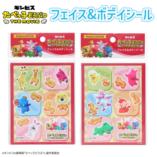 ギンビス たべっ子どうぶつ THE MOVIE フェイス&ボディシール < 全2種 > シール ボディシール フェイスシール ぺがさすくん らいおんくん ねこちゃん かばくん おでかけ パーティー ギフト プレゼント かわいい 粧美堂 SHOBIDO ギンビス たべっ子どうぶつ THE MOVIE フェイス&ボディシール < 全2種 > シール ボディシール フェイスシール ぺがさすくん らいおんくん ねこちゃん かばくん おでかけ パーティー ギフト プレゼント かわいい 粧美堂 SHOBIDO