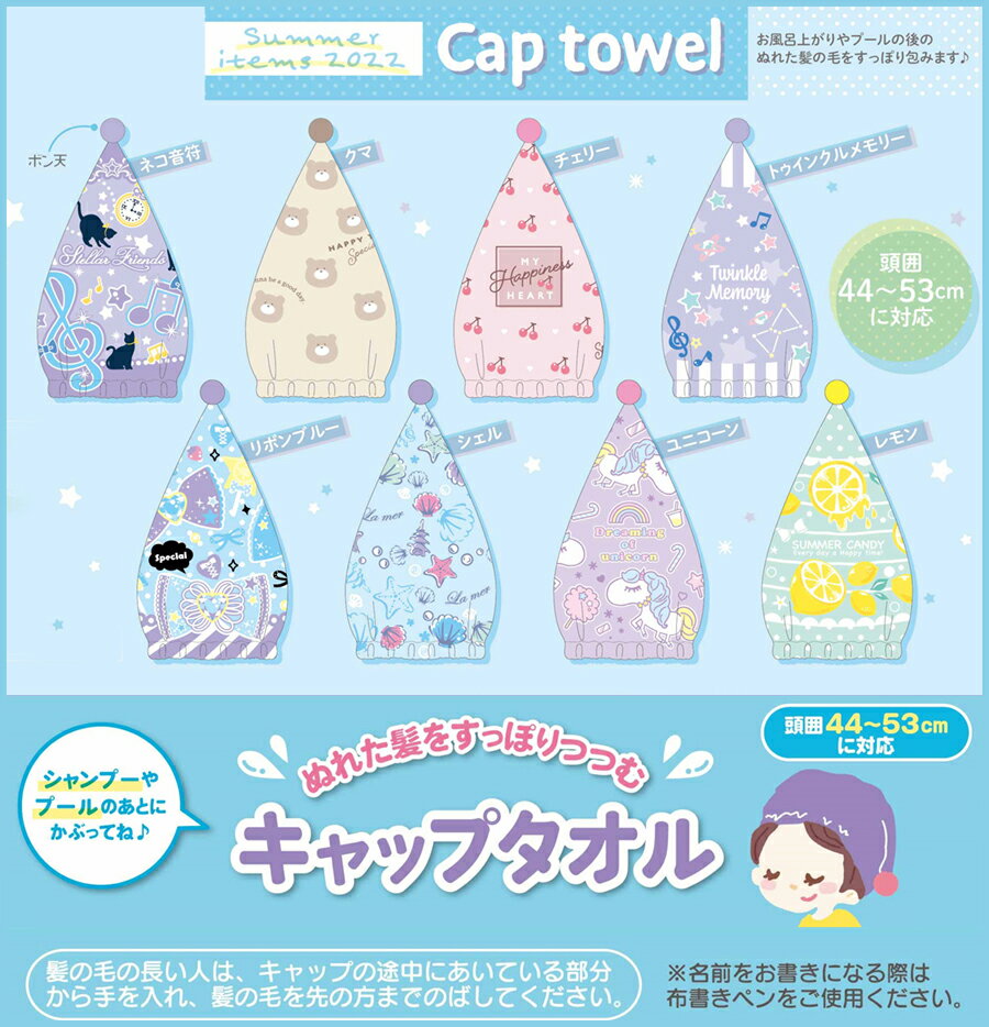 【送料無料】 タオルキャップ （頭囲 44〜53cm） キャップタオル 子供 スイミング お風呂上り プール 海 キッズ 女の子 男の子 こども ヘアキャップ かわいい おしゃれ ギフト 贈り物 ネコ音符 クマ チェリー トゥインクルメモリー リボンブルー シェル ユニコーン レモン