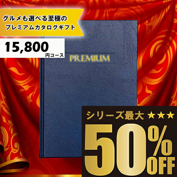 送料無料 メッセージカード無料 選べるカタログギフト：15800円コース カタログギフト 高評価レビュー..