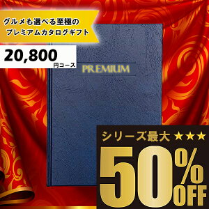 送料無料 メッセージカード無料 選べるカタログギフト：20800円コース カタログギフト 高評価レビュー多数 内祝い お中元 お歳暮 出産内祝い 引き出物 高級人気プレミアムカタログギフト