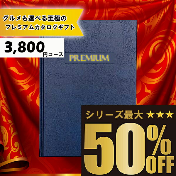 送料無料 メッセージカード無料 選べるカタログギフト：3800円コース 選べるカタログギフト カタログギ..