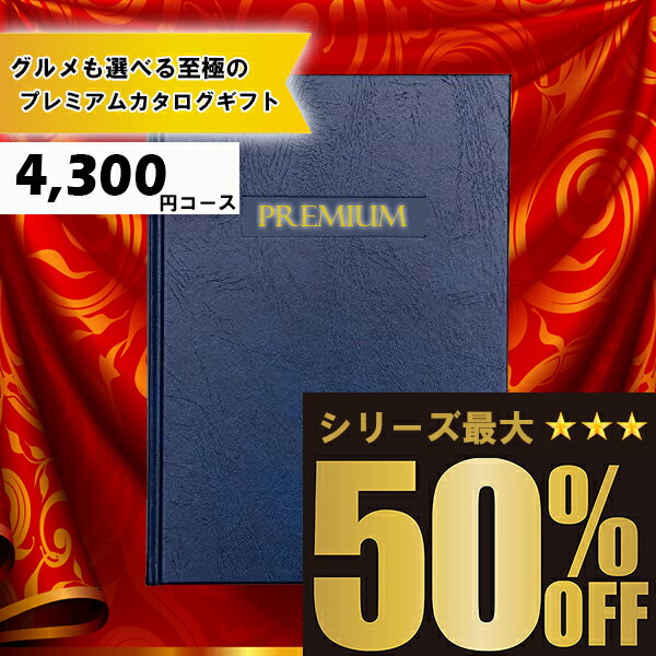 送料無料 メッセージカード無料 選べるカタログギフト：4300円コース カタログギフト 高評価レビュー多数 内祝い お中元 お歳暮 出産内祝い 引き出物 高級人気プレミアムカタログギフト