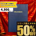 送料無料 メッセージカード無料 選べるカタログギフト：4300円コース カタログギフト 高評価レビュー多数 内祝い お中元 お歳暮 出産内祝い 引き出物 高級人気プレミアムカタログギフトの商品画像