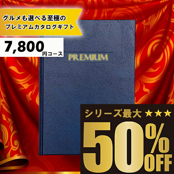 送料無料 メッセージカード無料 選べるカタログギフト：7800円コース カタログギフト 高評価レビュー多数 内祝い お中元 お歳暮 出産内祝い 引き出物 高級人気プレミアムカタログギフト