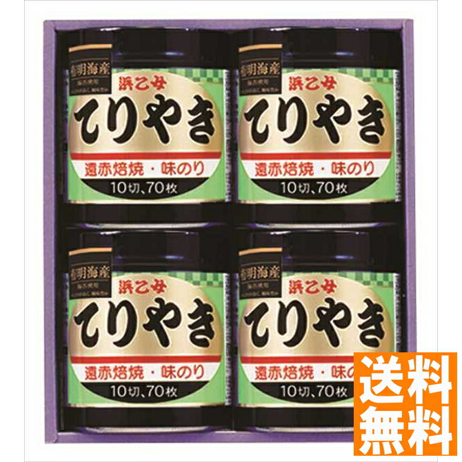 送料無料 浜乙女 遠赤焙焼 味のリ てりやき 4本詰N 全国送料無料 ギフト 早割 お中元 お歳暮 御見舞 お見舞い お取り寄せ グルメスイーツ
