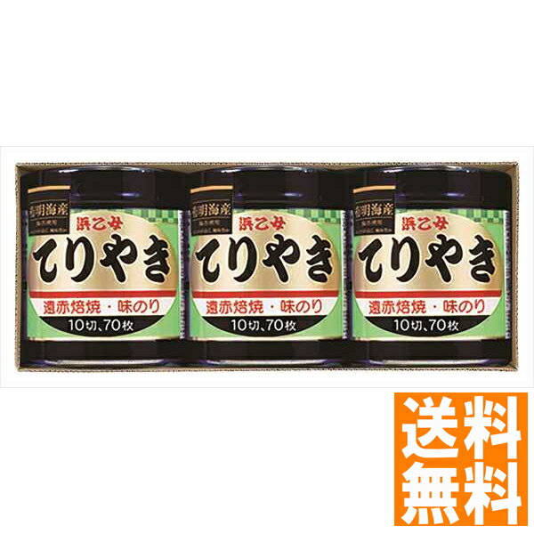 送料無料 浜乙女 遠赤焙焼 味のリ てりやき 3本詰N 全国送料無料 ギフト 早割 お中元 お歳暮 御見舞 お見舞い お取り寄せ グルメスイーツ