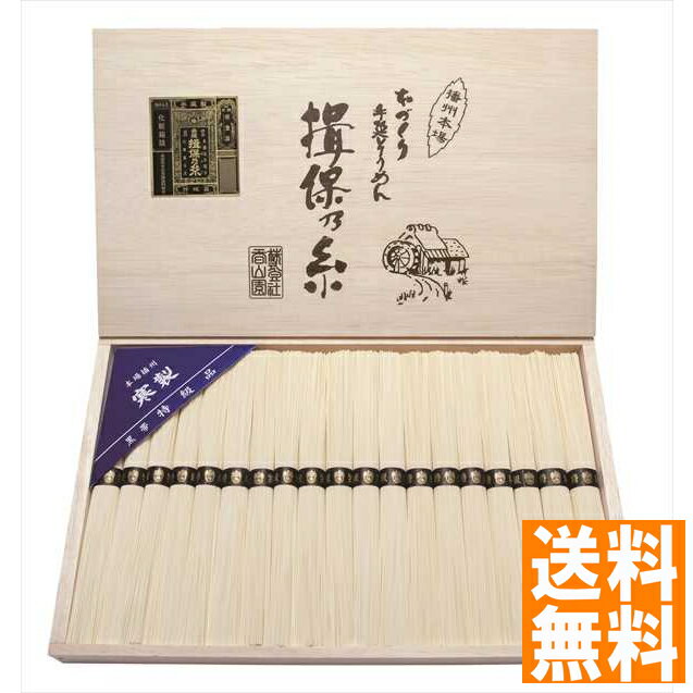 送料無料 手延べ素?揖保乃糸 特級品 T-30 全国送料無料 ギフト 早割 お中元 お歳暮 御見舞 お見舞い お取り寄せ グルメスイーツ